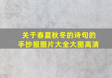 关于春夏秋冬的诗句的手抄报图片大全大图高清