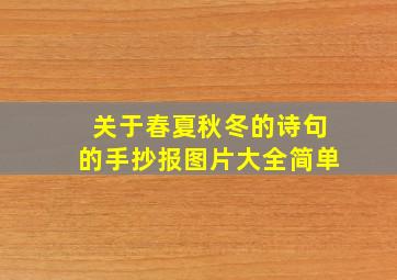 关于春夏秋冬的诗句的手抄报图片大全简单