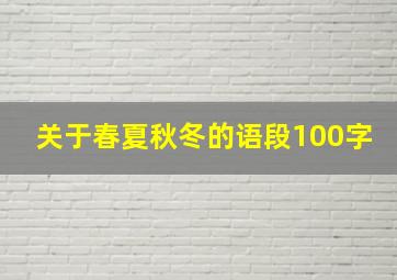 关于春夏秋冬的语段100字