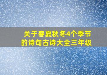 关于春夏秋冬4个季节的诗句古诗大全三年级