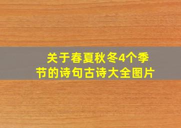 关于春夏秋冬4个季节的诗句古诗大全图片