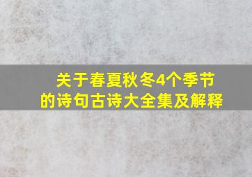 关于春夏秋冬4个季节的诗句古诗大全集及解释