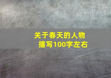 关于春天的人物描写100字左右