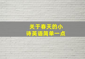 关于春天的小诗英语简单一点