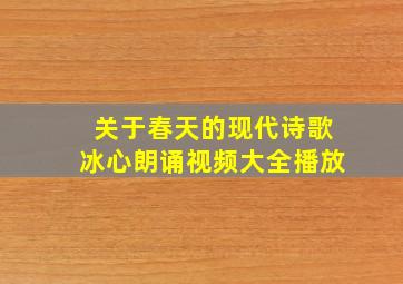 关于春天的现代诗歌冰心朗诵视频大全播放