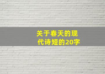 关于春天的现代诗短的20字