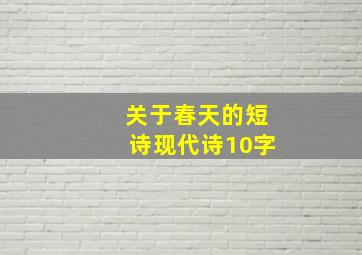 关于春天的短诗现代诗10字