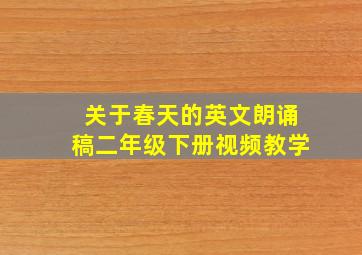 关于春天的英文朗诵稿二年级下册视频教学