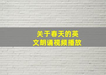 关于春天的英文朗诵视频播放