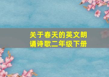 关于春天的英文朗诵诗歌二年级下册