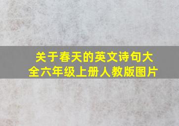 关于春天的英文诗句大全六年级上册人教版图片