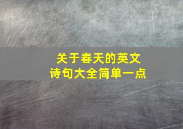 关于春天的英文诗句大全简单一点