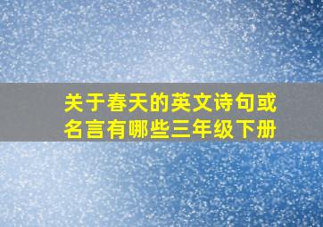 关于春天的英文诗句或名言有哪些三年级下册