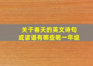 关于春天的英文诗句或谚语有哪些呢一年级