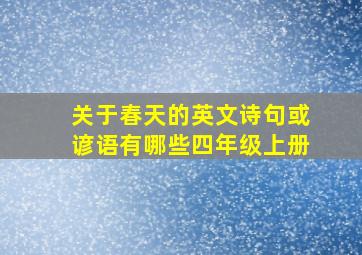 关于春天的英文诗句或谚语有哪些四年级上册