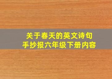 关于春天的英文诗句手抄报六年级下册内容