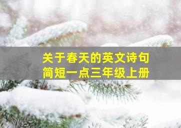 关于春天的英文诗句简短一点三年级上册