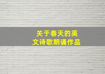 关于春天的英文诗歌朗诵作品