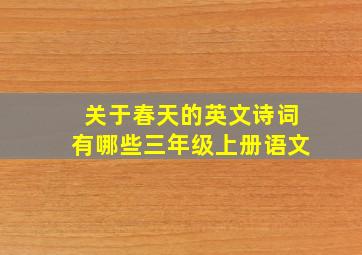 关于春天的英文诗词有哪些三年级上册语文