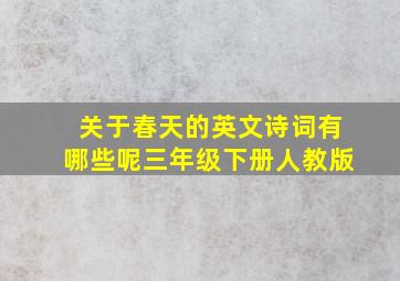 关于春天的英文诗词有哪些呢三年级下册人教版