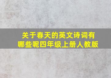 关于春天的英文诗词有哪些呢四年级上册人教版