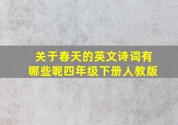 关于春天的英文诗词有哪些呢四年级下册人教版