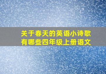 关于春天的英语小诗歌有哪些四年级上册语文