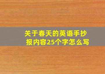 关于春天的英语手抄报内容25个字怎么写