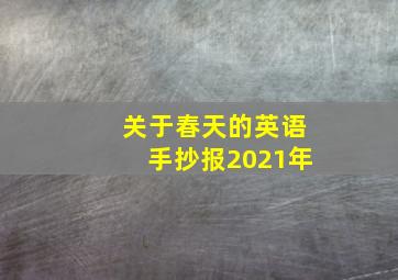 关于春天的英语手抄报2021年