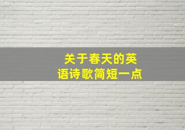 关于春天的英语诗歌简短一点