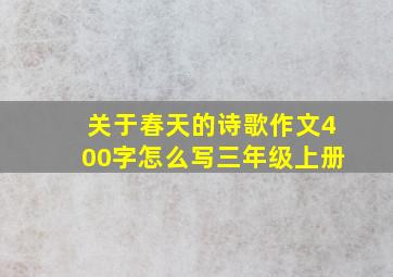 关于春天的诗歌作文400字怎么写三年级上册