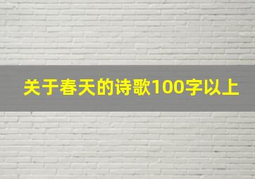 关于春天的诗歌100字以上