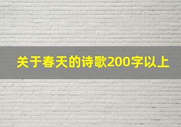 关于春天的诗歌200字以上