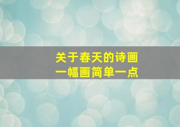 关于春天的诗画一幅画简单一点