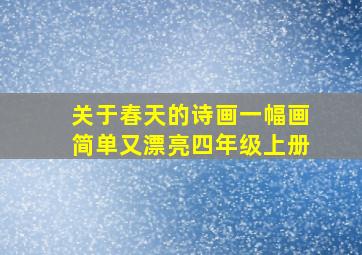 关于春天的诗画一幅画简单又漂亮四年级上册