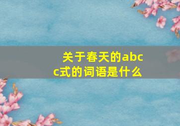 关于春天的abcc式的词语是什么