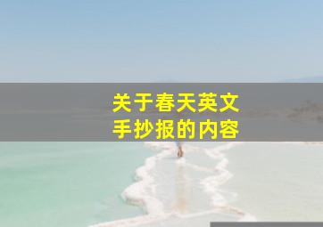 关于春天英文手抄报的内容