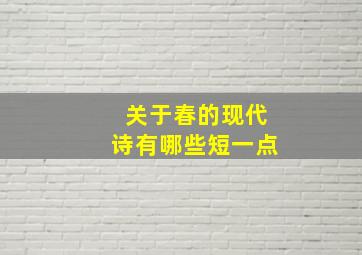 关于春的现代诗有哪些短一点