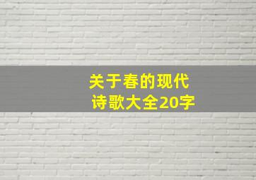 关于春的现代诗歌大全20字