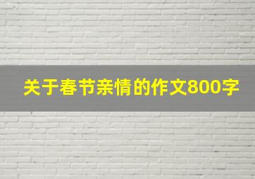 关于春节亲情的作文800字