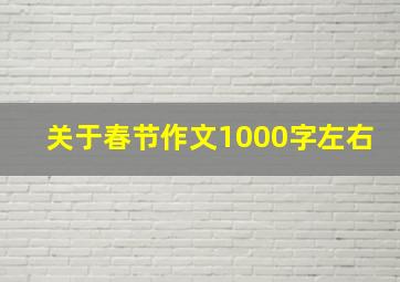 关于春节作文1000字左右