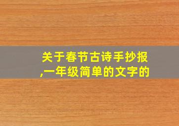 关于春节古诗手抄报,一年级简单的文字的