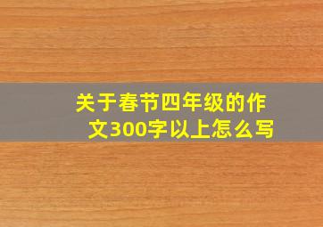 关于春节四年级的作文300字以上怎么写