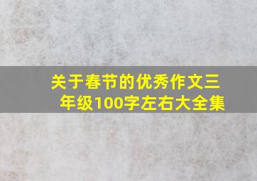 关于春节的优秀作文三年级100字左右大全集