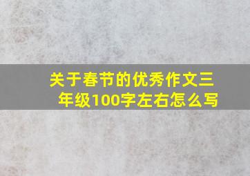 关于春节的优秀作文三年级100字左右怎么写