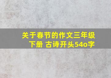 关于春节的作文三年级下册 古诗开头54o字