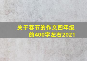 关于春节的作文四年级的400字左右2021