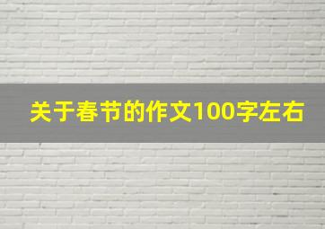 关于春节的作文100字左右