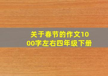 关于春节的作文1000字左右四年级下册