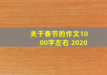 关于春节的作文1000字左右 2020